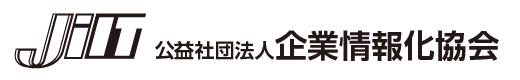 公益社団法人 企業情報化協会