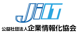 公益社団法人 企業情報化協会