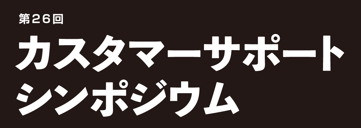 第26回カスタマーサポートシンポジウム