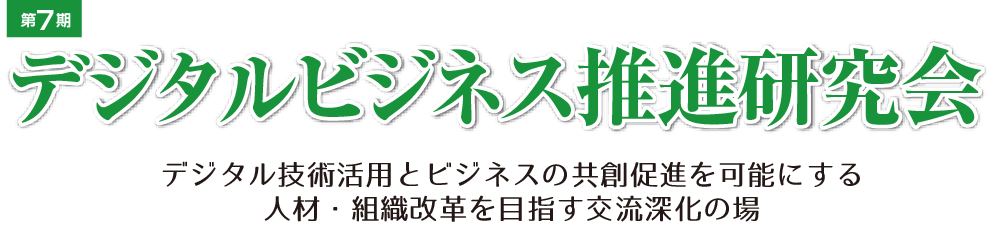 第7期デジタルビジネス推進研究会