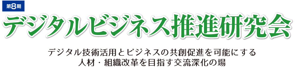 第7期デジタルビジネス推進研究会