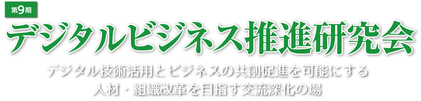 第9期デジタルビジネス推進研究会