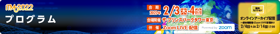 ITマネジメント推進活動　IT戦略総合大会　1日目：2022年2月5日（木）