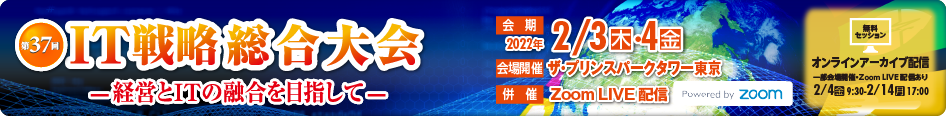 ITマネジメント推進活動　IT戦略総合大会　経営とITの融合を目指して