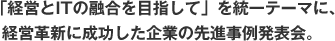 「経営のITの融合を目指して」統一テーマに経営革新に成功した企業の先進事例発表会。