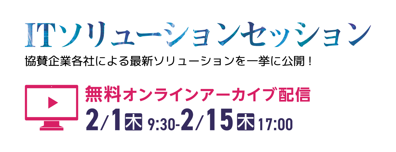 ITソリューションセッション：第39回 IT戦略総合大会